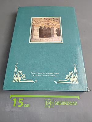 Дни богослужения Православной Церкви. Том 2