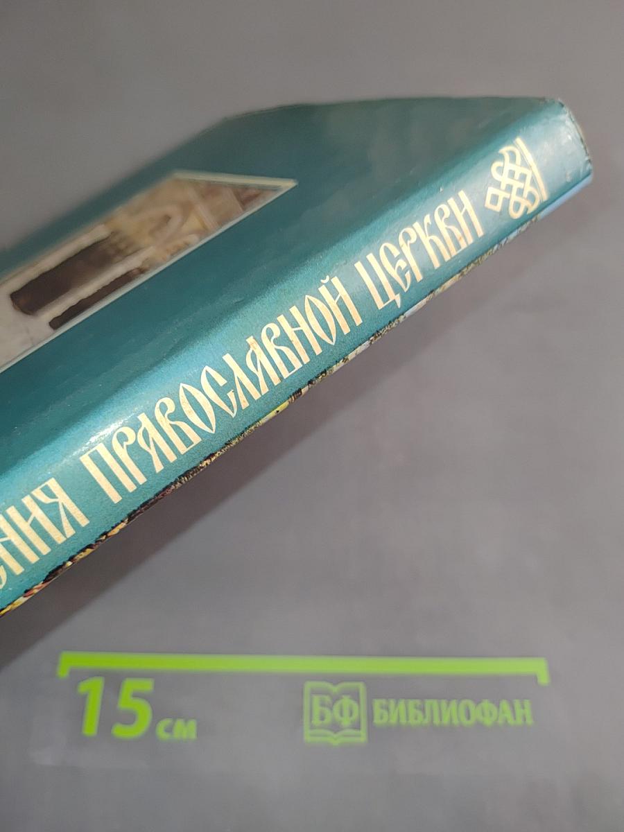 Дни богослужения Православной Церкви. Том 2