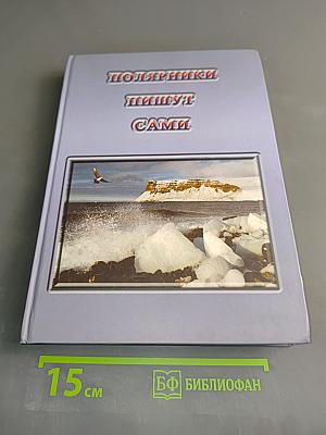 Полярники пишут сами (юбилейные воспоминания)