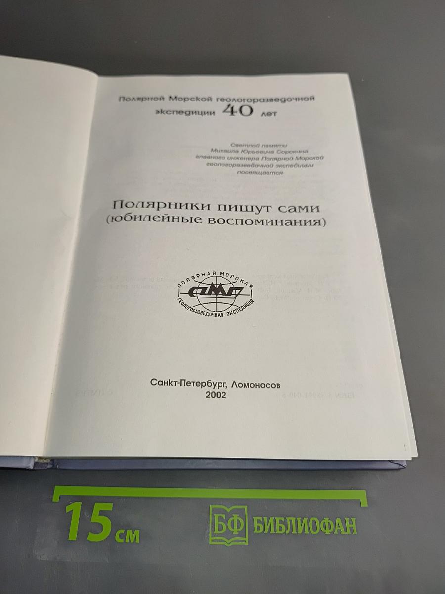 Полярники пишут сами (юбилейные воспоминания)