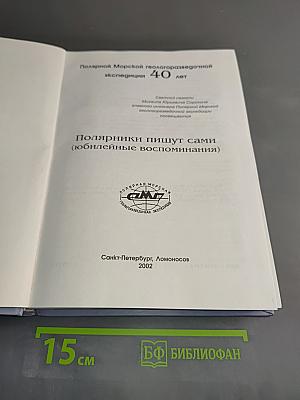 Полярники пишут сами (юбилейные воспоминания)