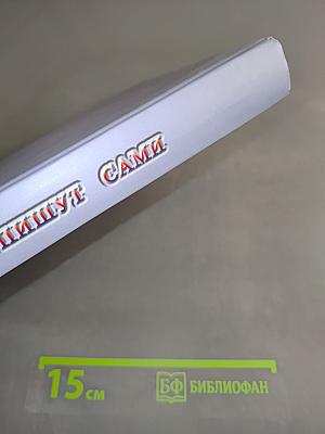 Полярники пишут сами (юбилейные воспоминания)
