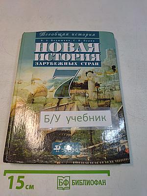 Всеобщая история. Новая история зарубежных стран. 7 класс