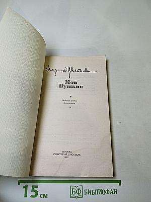 Мой Пушкин