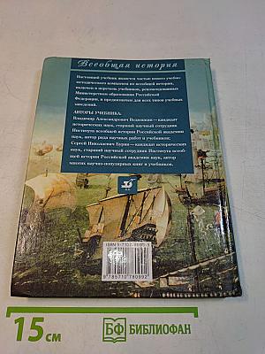 Всеобщая история. Новая история зарубежных стран. 7 класс