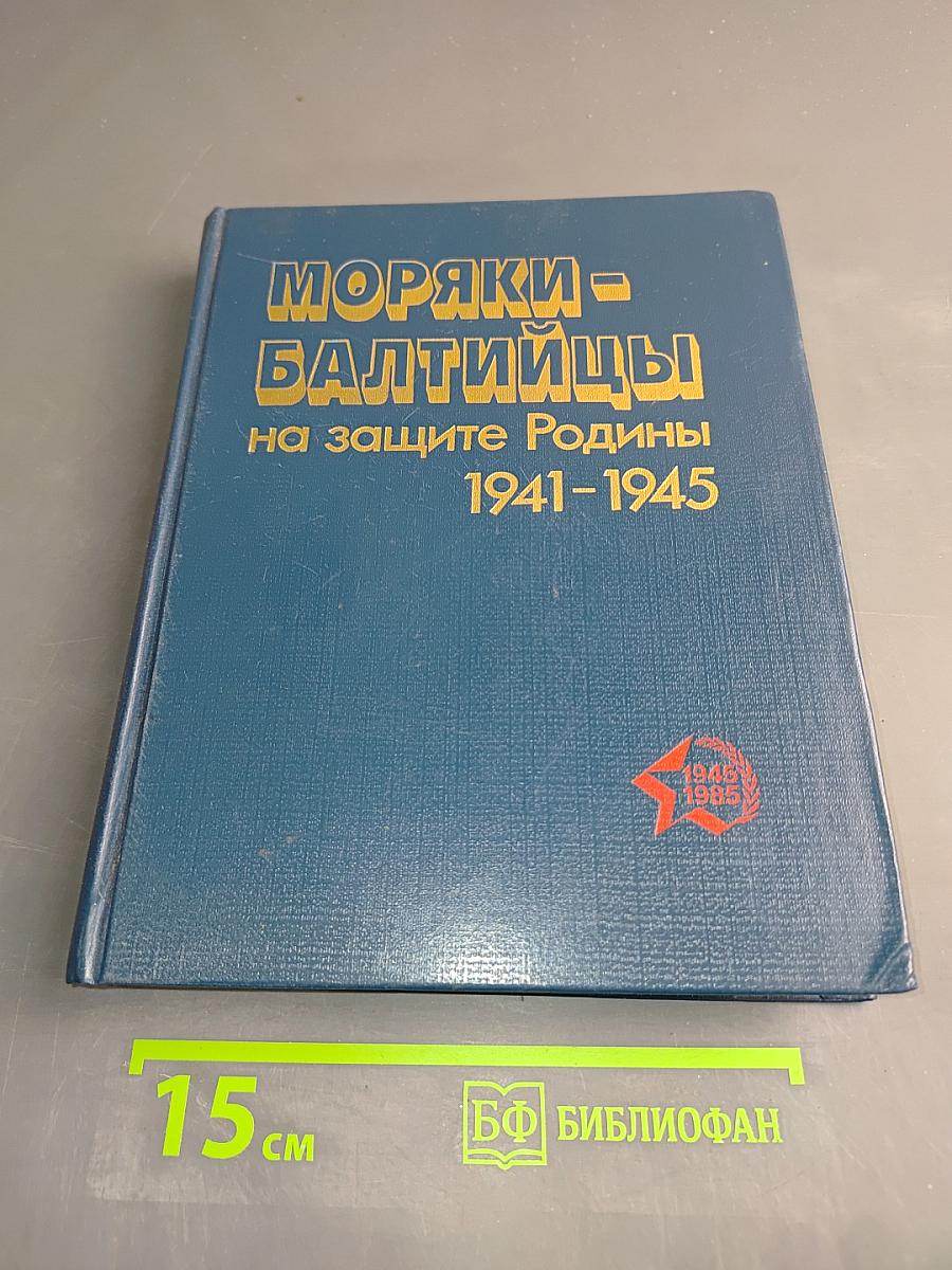 Моряки-балтийцы на защите Родины 1941-1945