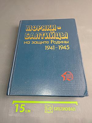 Моряки-балтийцы на защите Родины 1941-1945