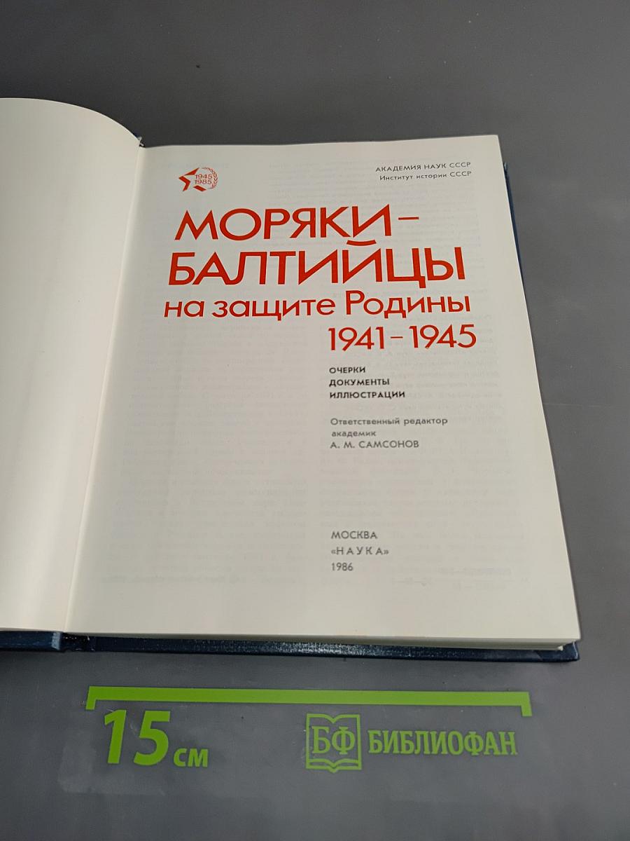 Моряки-балтийцы на защите Родины 1941-1945