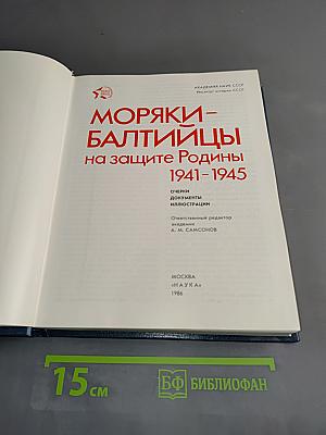 Моряки-балтийцы на защите Родины 1941-1945