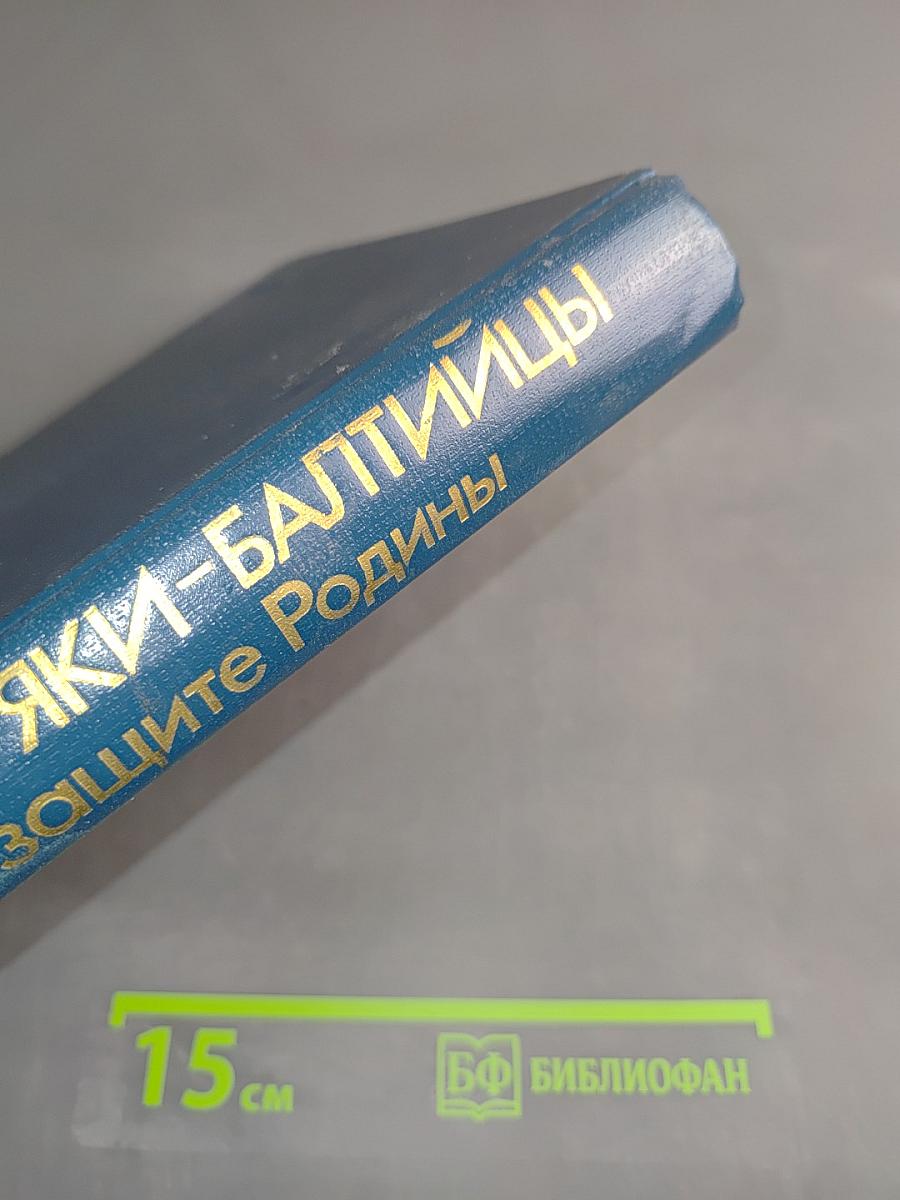 Моряки-балтийцы на защите Родины 1941-1945