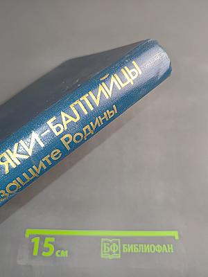 Моряки-балтийцы на защите Родины 1941-1945
