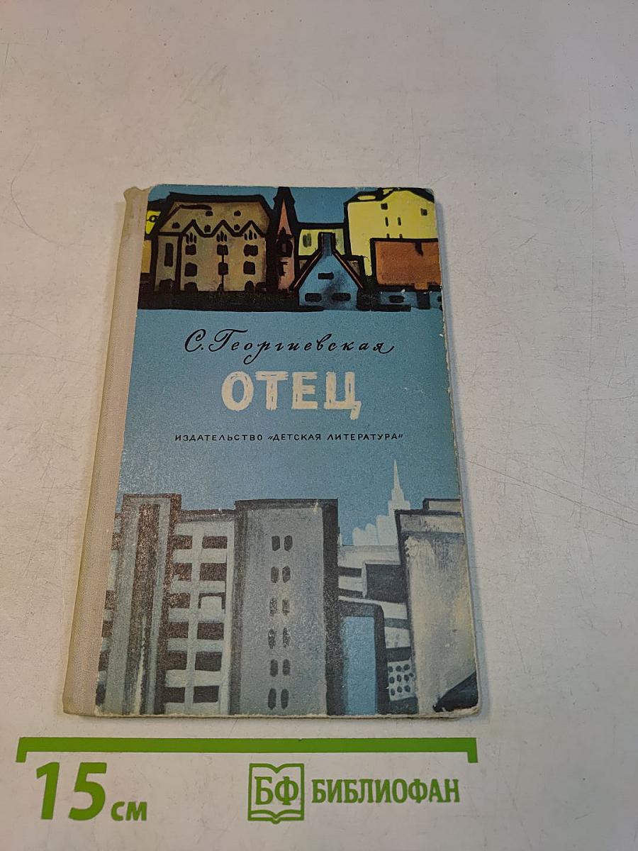Отец