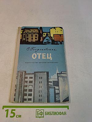 Отец