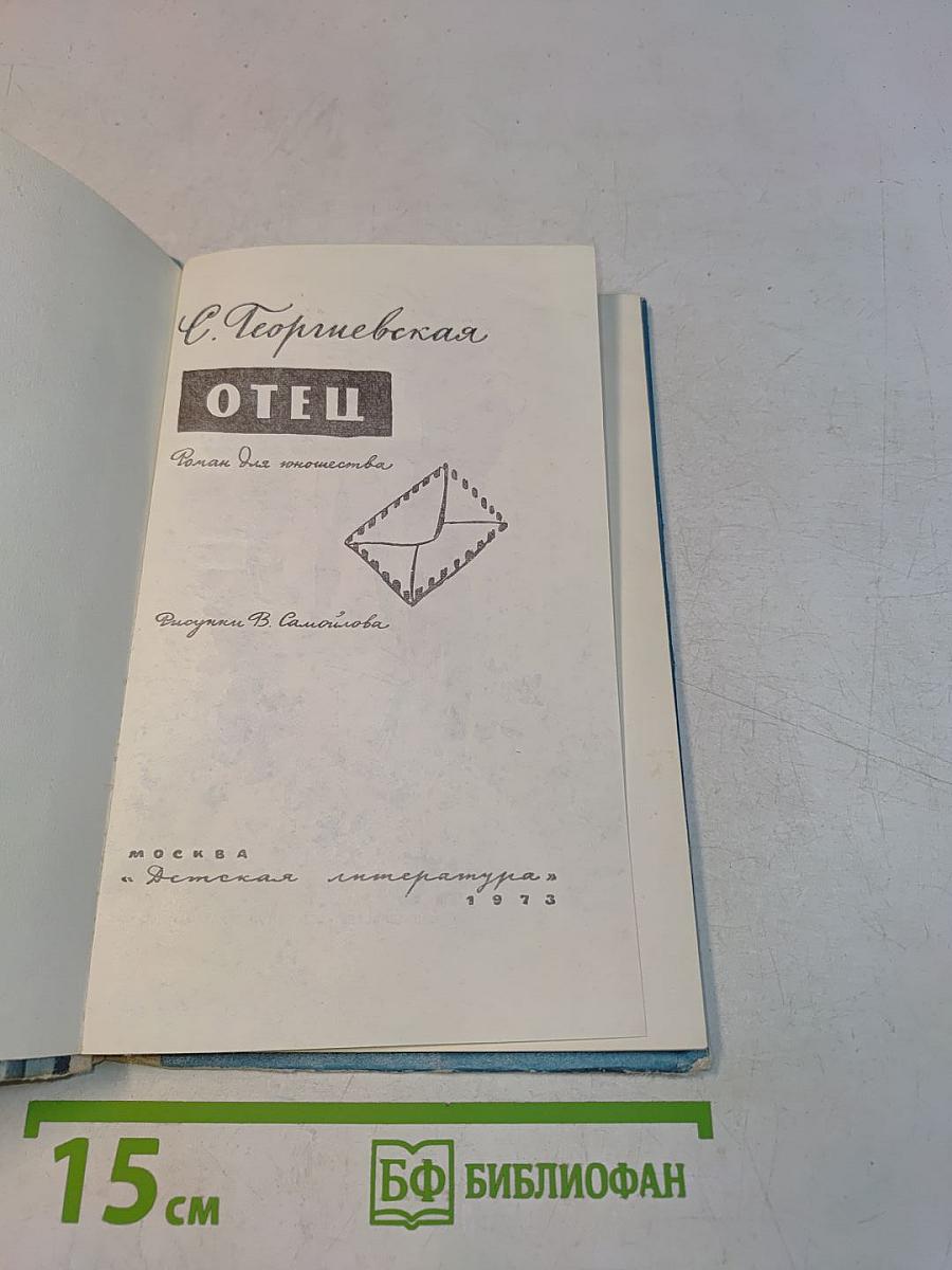 Отец