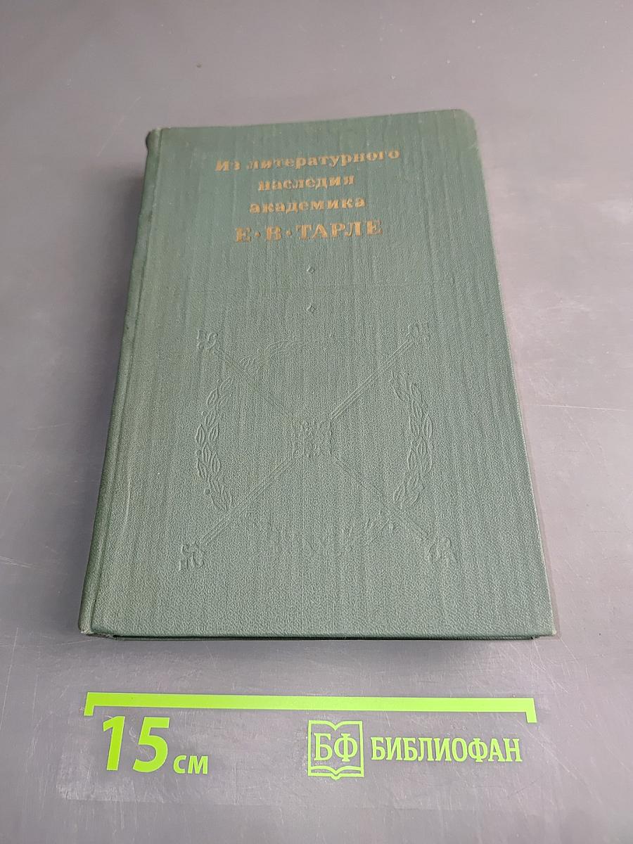 Из литературного наследия академика Е. В. Тарле