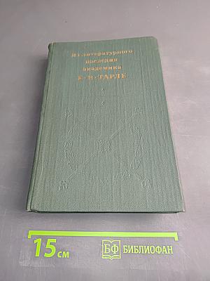 Из литературного наследия академика Е. В. Тарле