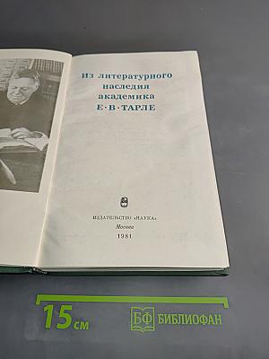 Из литературного наследия академика Е. В. Тарле
