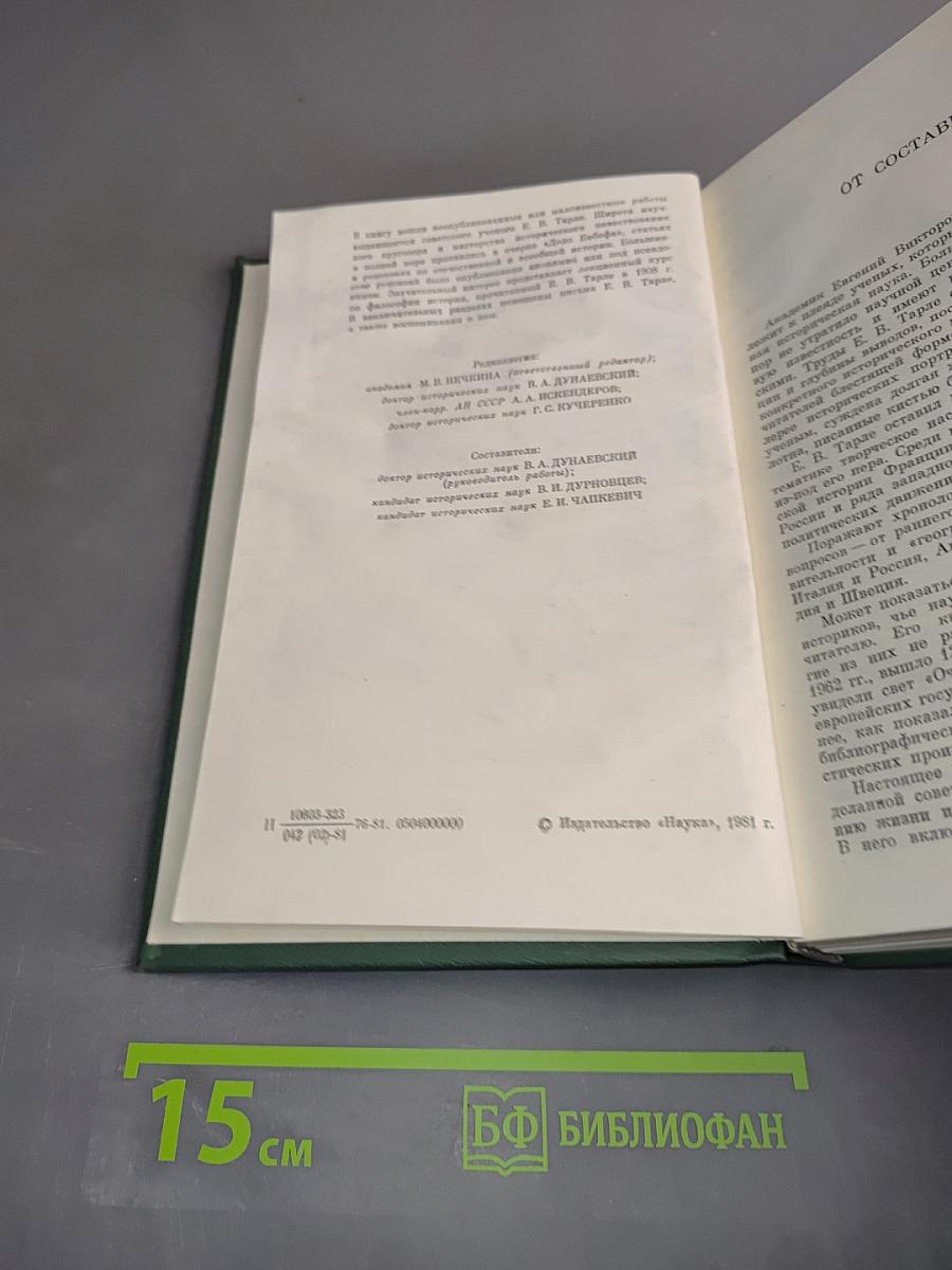 Из литературного наследия академика Е. В. Тарле
