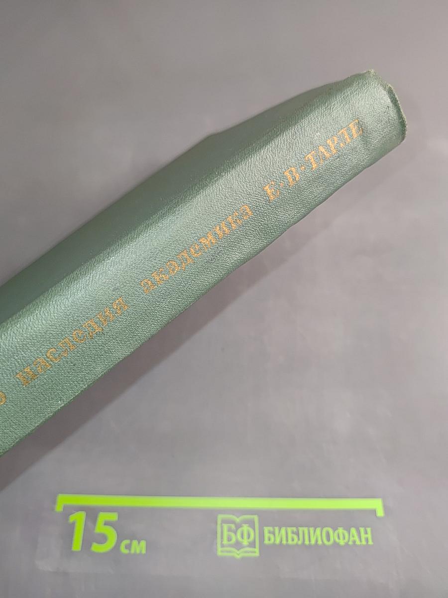 Из литературного наследия академика Е. В. Тарле