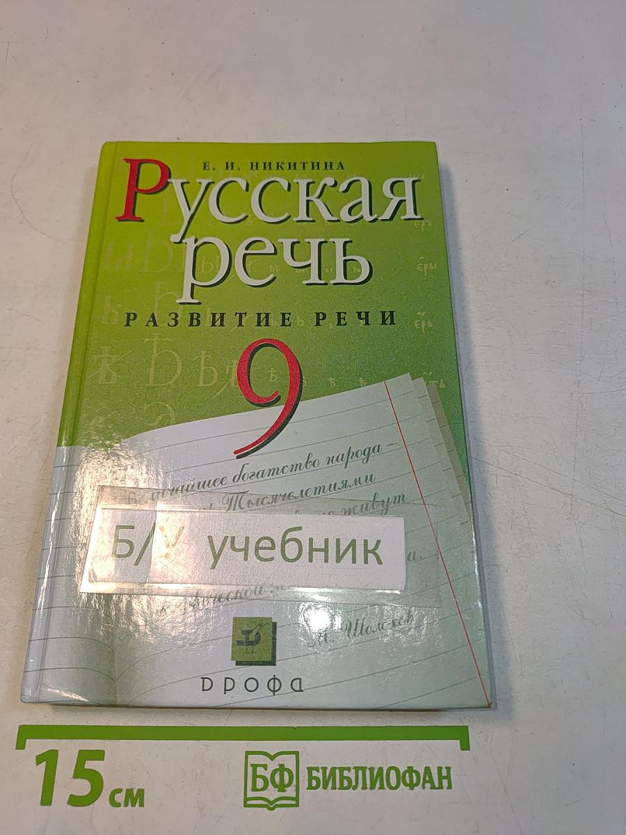 Русская речь. Развитие речи. 9 класс
