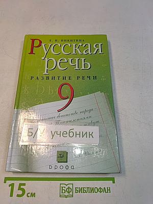 Русская речь. Развитие речи. 9 класс