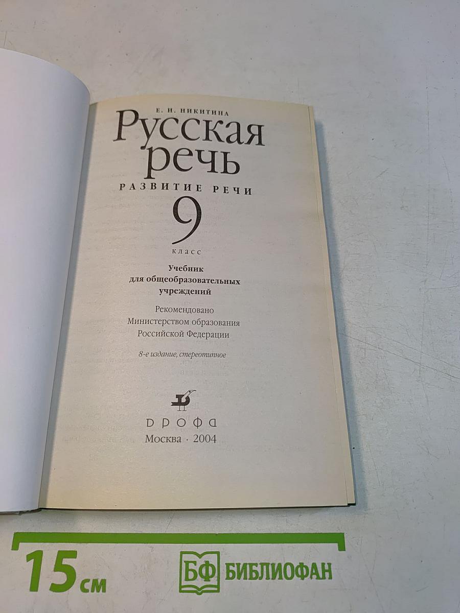 Русская речь. Развитие речи. 9 класс