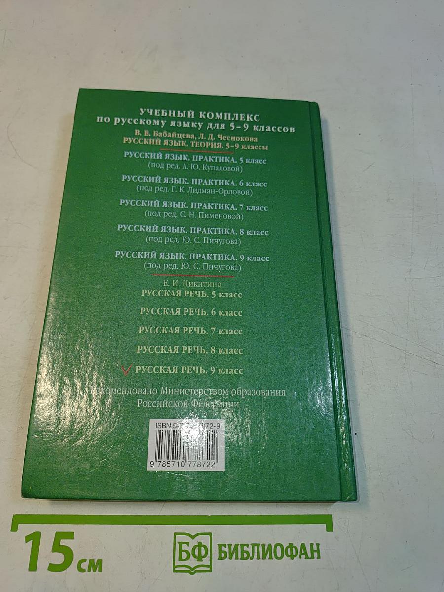 Русская речь. Развитие речи. 9 класс