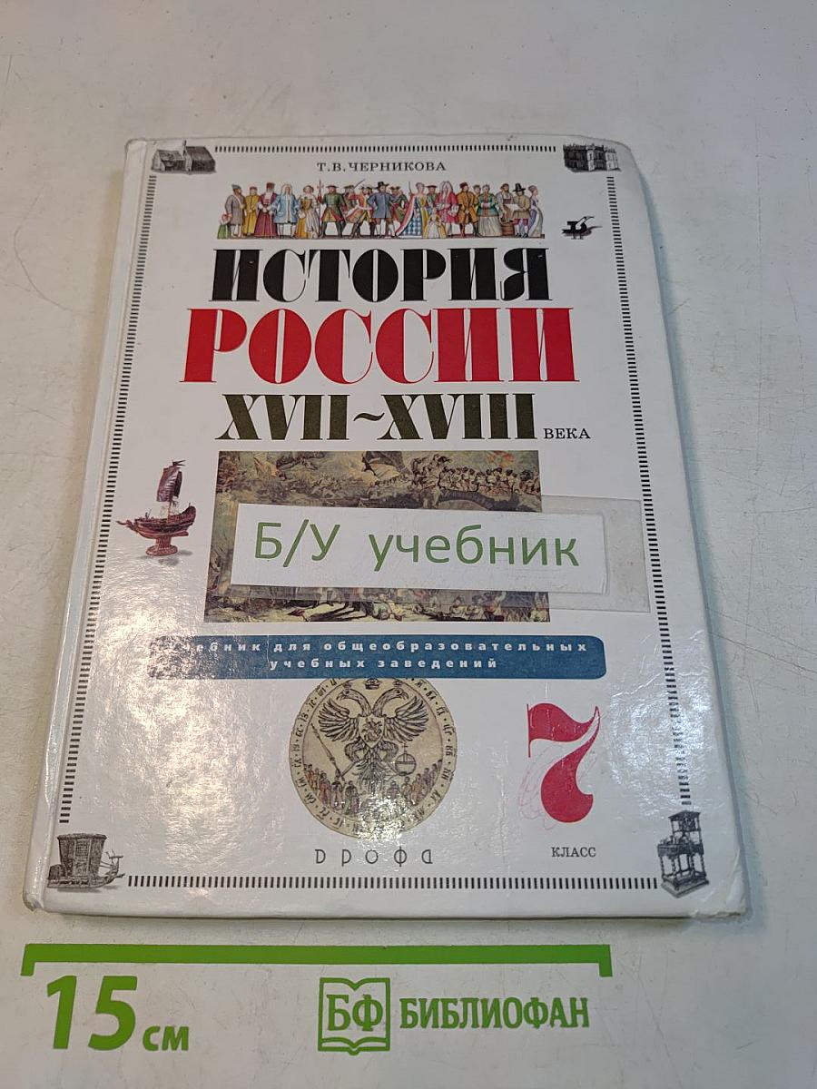 История России XVII-XVIII века. Учебник для общеобразовательных учебных заведений. 7 класс