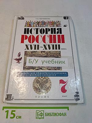 История России XVII-XVIII века. Учебник для общеобразовательных учебных заведений. 7 класс