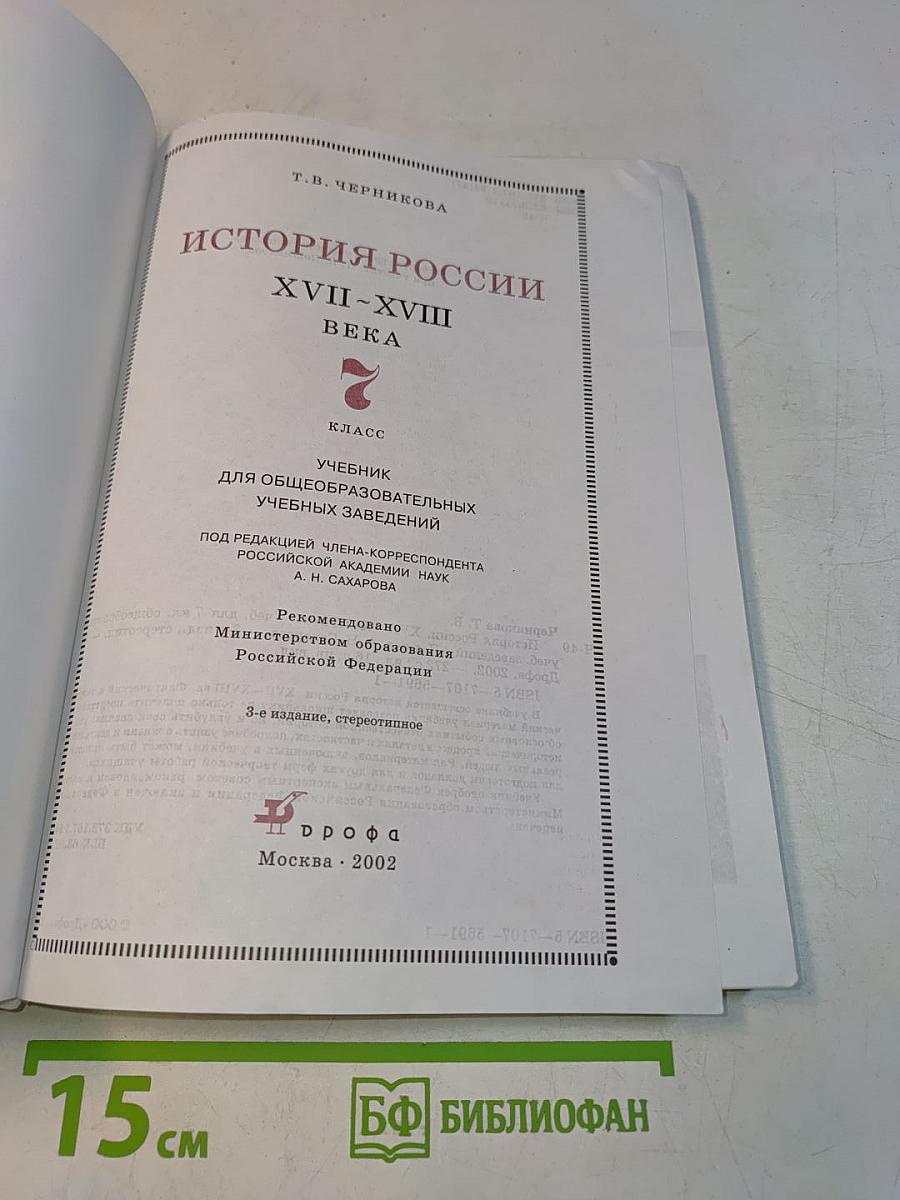 История России XVII-XVIII века. Учебник для общеобразовательных учебных заведений. 7 класс