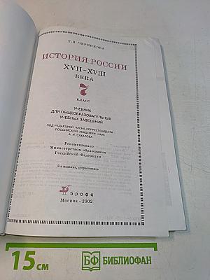 История России XVII-XVIII века. Учебник для общеобразовательных учебных заведений. 7 класс