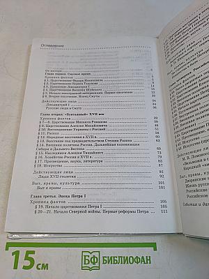 История России XVII-XVIII века. Учебник для общеобразовательных учебных заведений. 7 класс