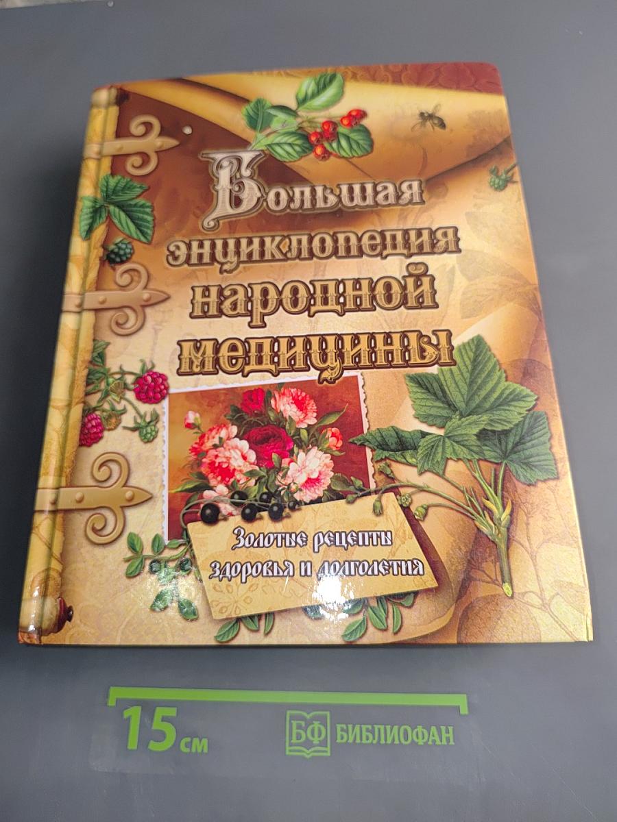Большая энциклопедия народной медицины