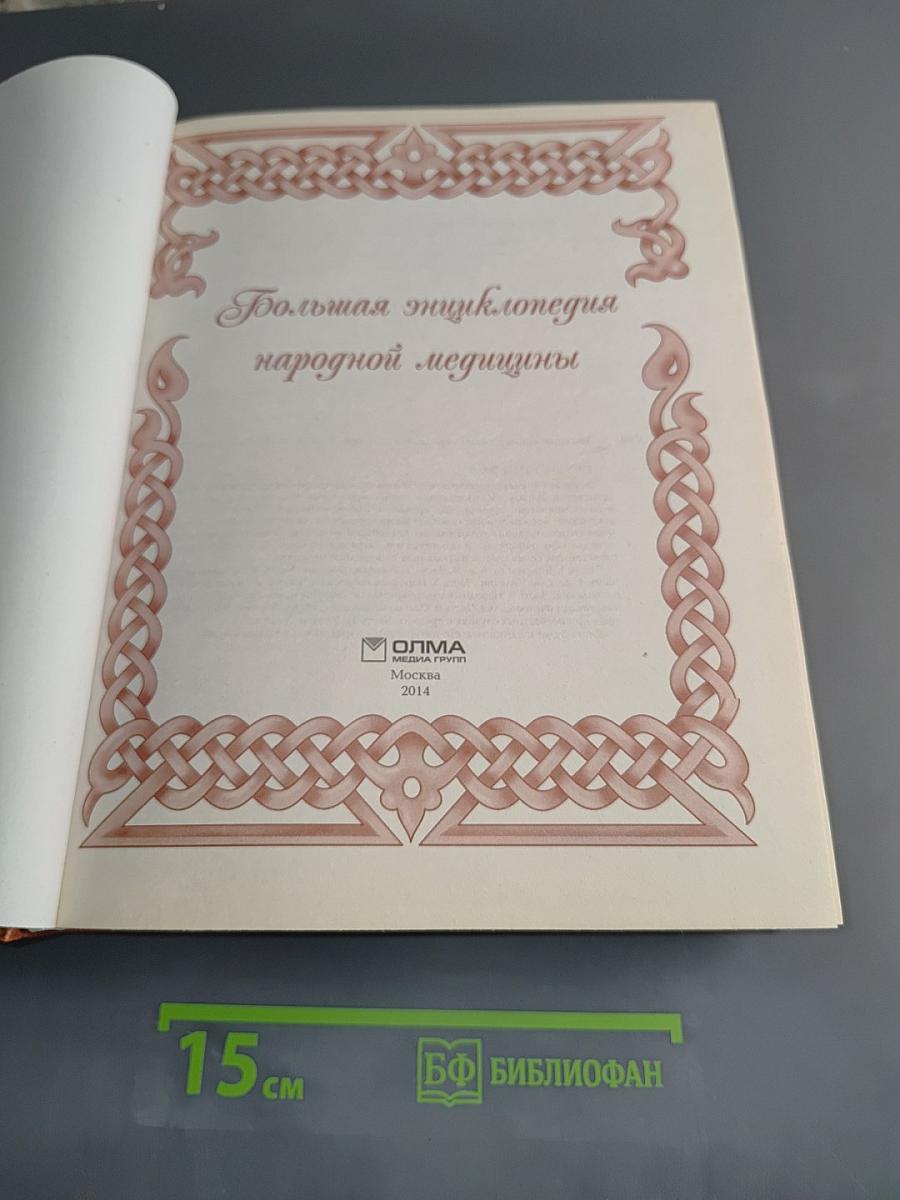 Большая энциклопедия народной медицины