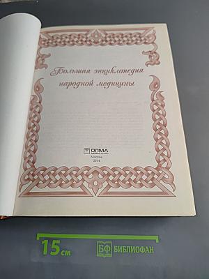 Большая энциклопедия народной медицины