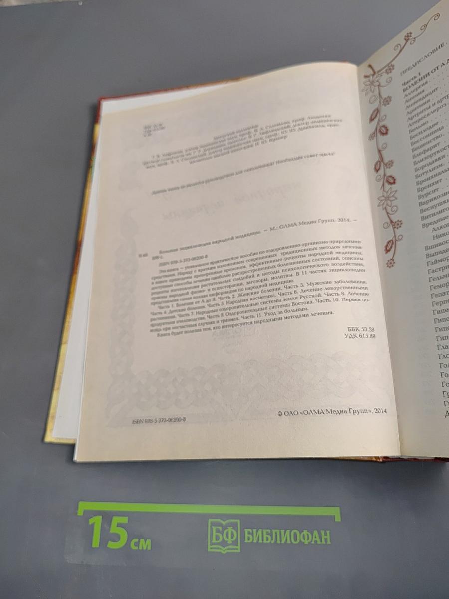 Большая энциклопедия народной медицины
