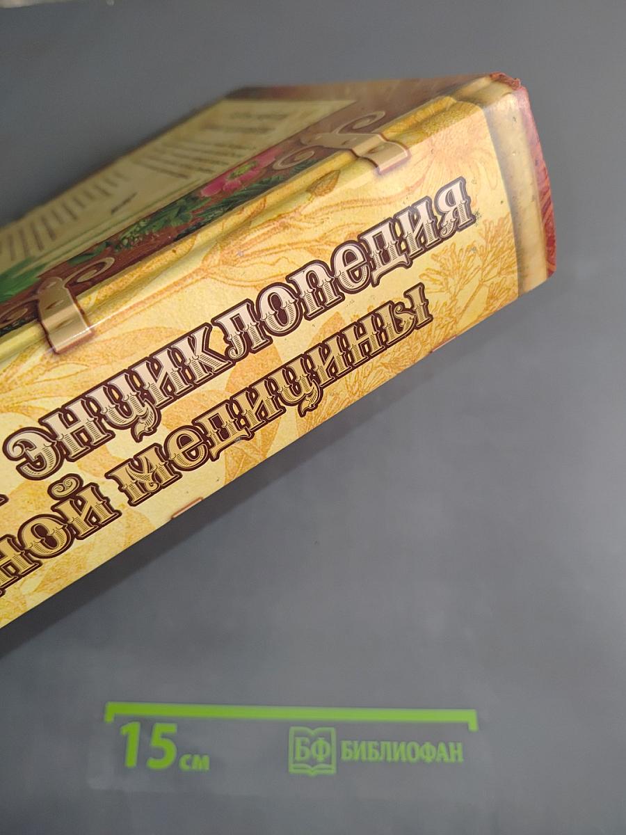 Большая энциклопедия народной медицины
