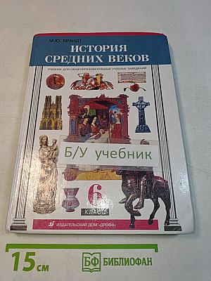 История Средних веков. Учебник для общеобразовательных учебных заведений. 6 класс