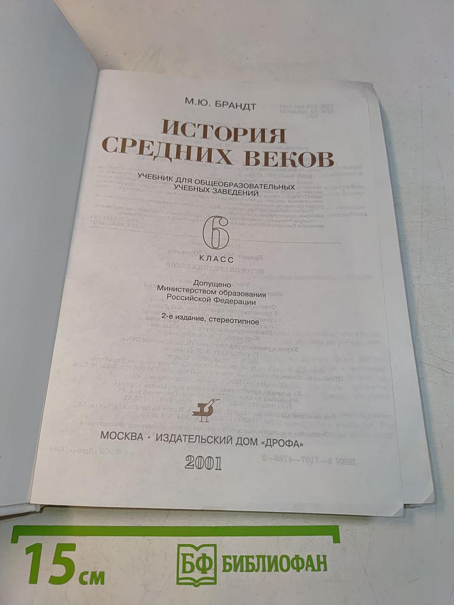 История Средних веков. Учебник для общеобразовательных учебных заведений. 6 класс
