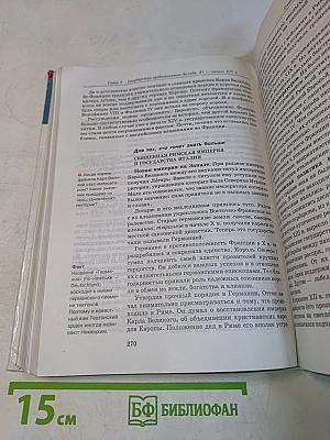 История Средних веков. Учебник для общеобразовательных учебных заведений. 6 класс