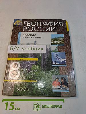 География России. Природа и население. 8 класс. Учебник для общеобразовательных учреждений.