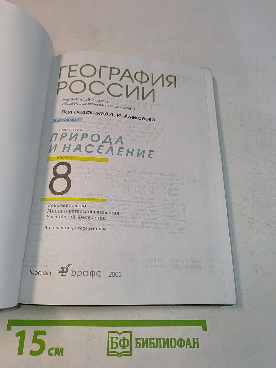 География России. Природа и население. 8 класс. Учебник для общеобразовательных учреждений.