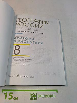 География России. Природа и население. 8 класс. Учебник для общеобразовательных учреждений.