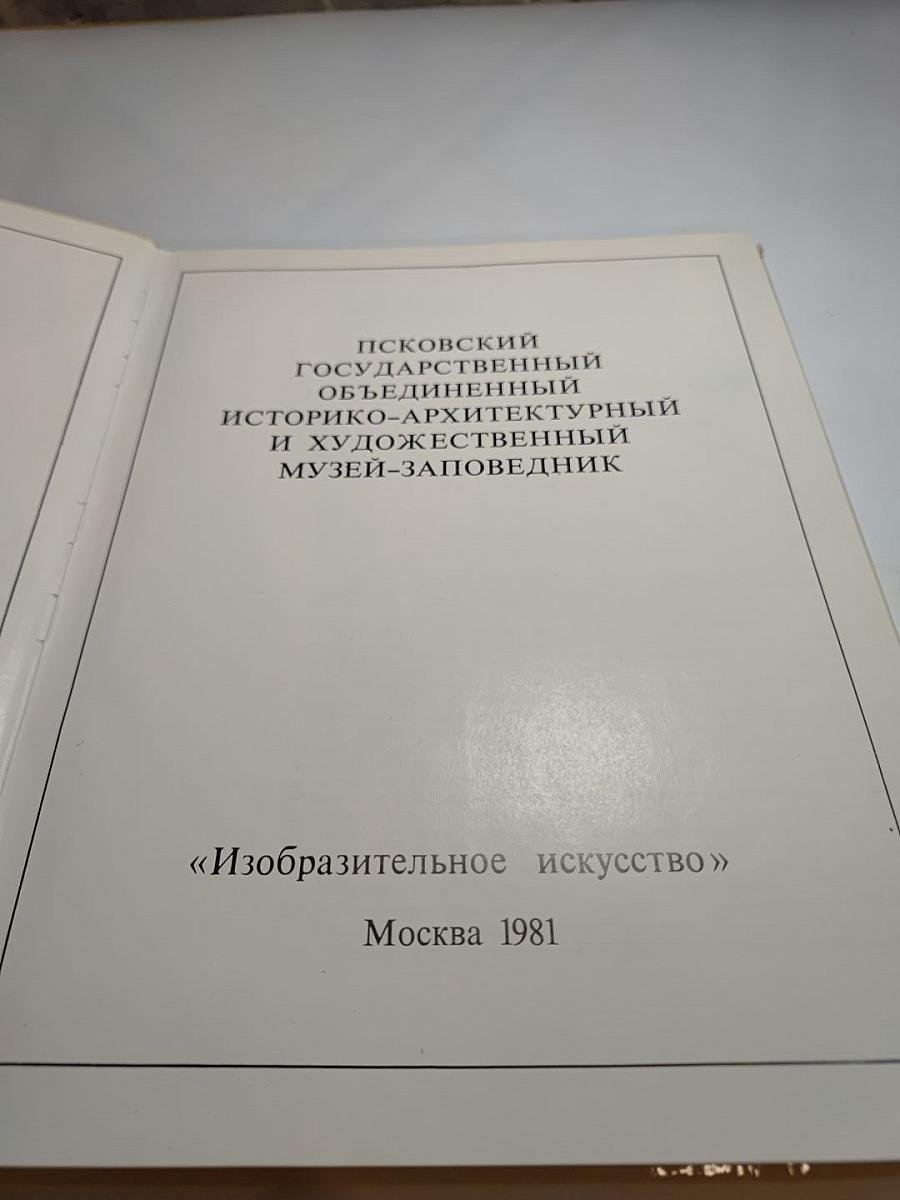 Псковский государственный объединенный историко-архитектурный и художественный музей-заповедник. Альбом