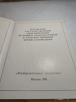 Псковский государственный объединенный историко-архитектурный и художественный музей-заповедник. Альбом