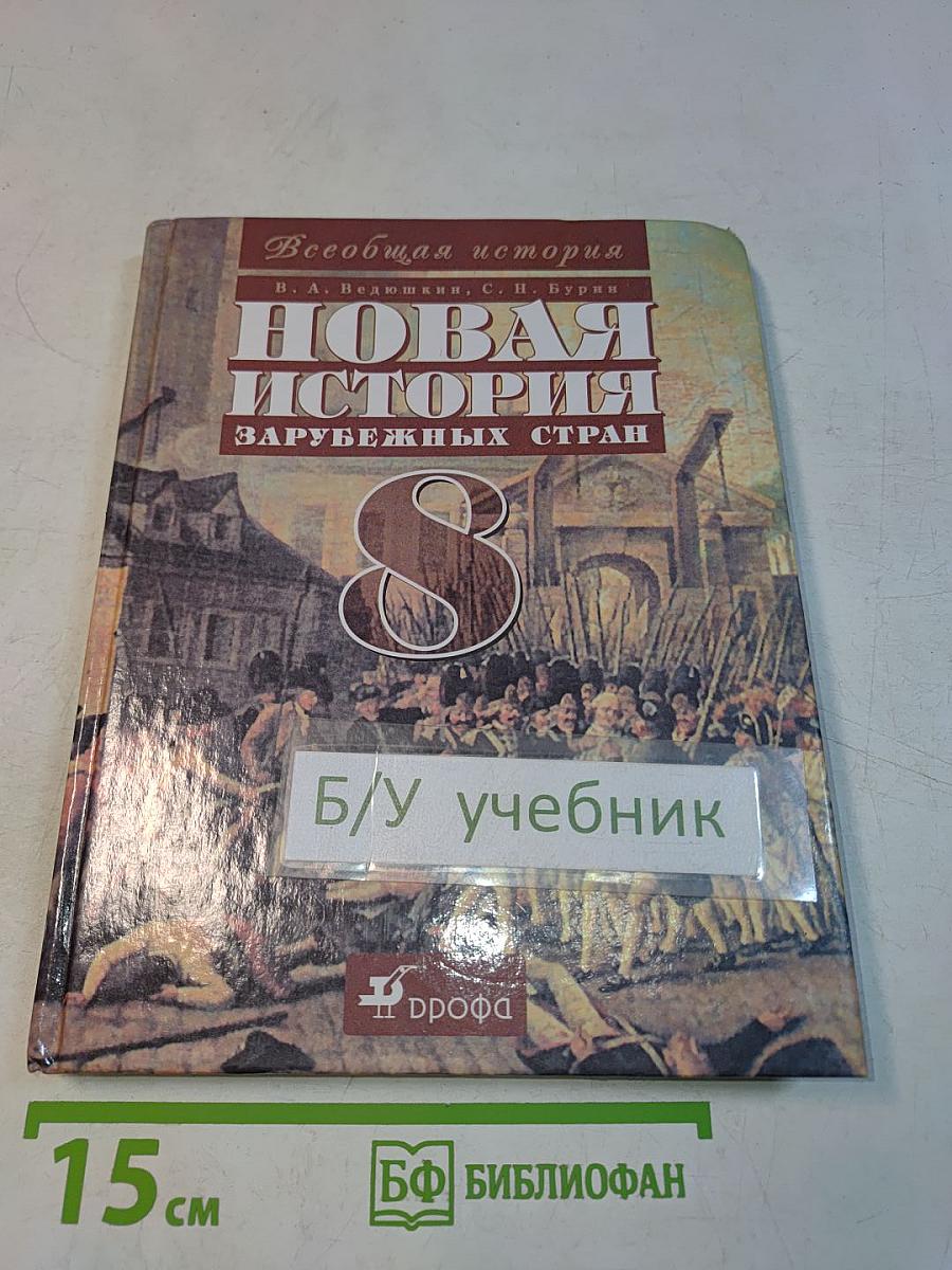 Новая история зарубежных стран. 8 класс