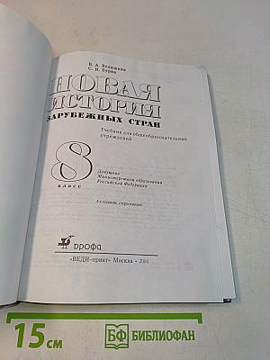 Новая история зарубежных стран. 8 класс