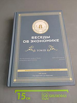 Беседы об экономике. Том III