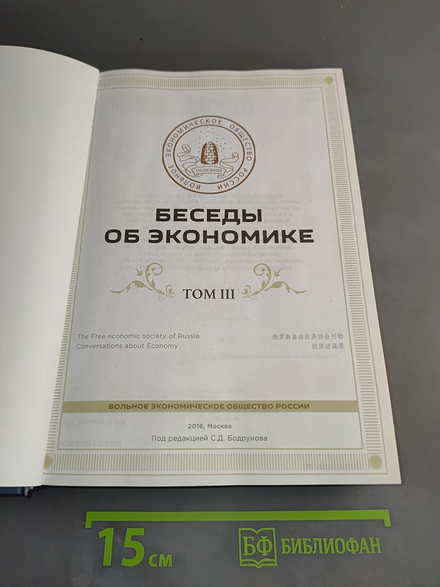 Беседы об экономике. Том III