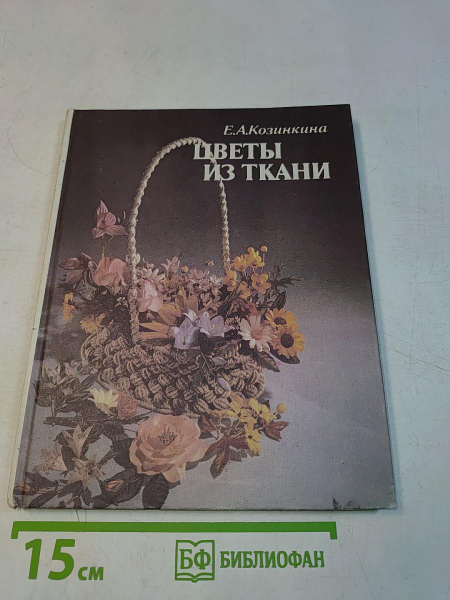 Цветы из ткани